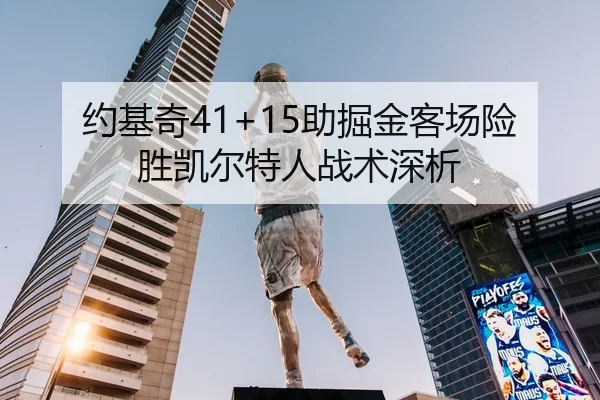 约基奇41+15助掘金客场险胜凯尔特人战术深析