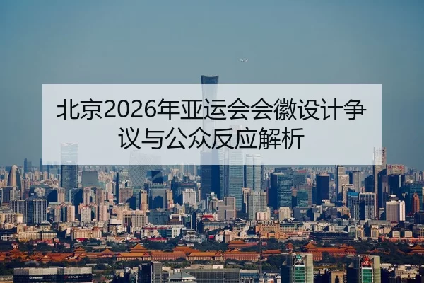 北京2026年亚运会会徽设计争议与公众反应解析
