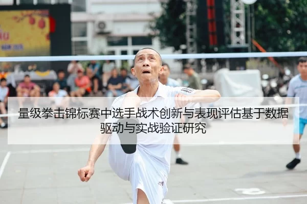 量级拳击锦标赛中选手战术创新与表现评估基于数据驱动与实战验证研究