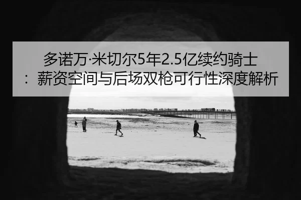 duo-nuo-wan-mi-qie-er-nian-yi-xu-yue-qi-shi-xin-zi-kong-jian-yu-hou-chang-shuang-qiang-ke-xing-xing-shen-du-jie-xi-2-216.jpg
