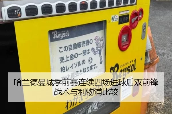 哈兰德曼城季前赛连续四场进球后双前锋战术与利物浦比较