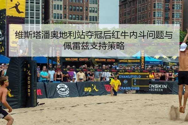 维斯塔潘奥地利站夺冠后红牛内斗问题与佩雷兹支持策略