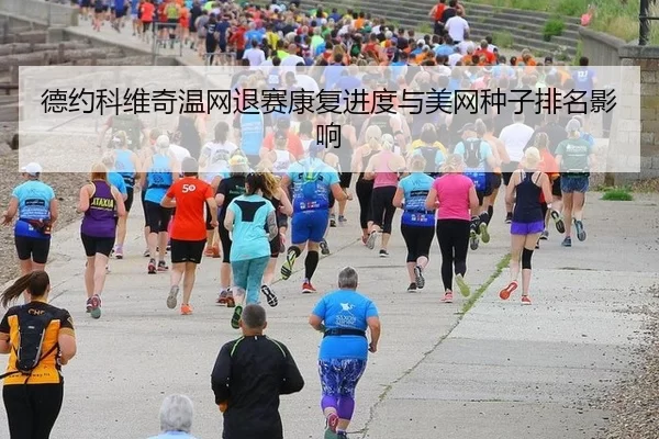 de-yue-ke-wei-qi-wen-wang-tui-sai-kang-fu-jin-du-yu-mei-wang-zhong-zi-pai-ming-ying-xiang-2-994.jpg