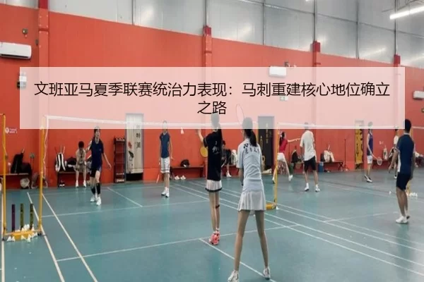 文班亚马夏季联赛统治力表现：马刺重建核心地位确立之路