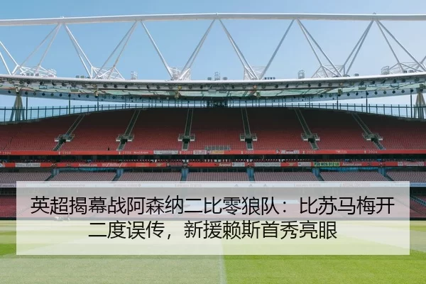 ying-chao-jie-mu-zhan-a-sen-na-er-bi-ling-lang-dui-bi-su-ma-mei-kai-er-du-wu-chuan-xin-yuan-lai-si-shou-xiu-liang-yan-2-211.jpg